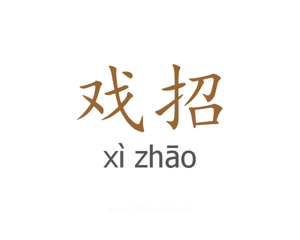 戏招