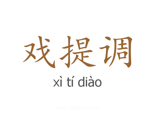 戏提调
