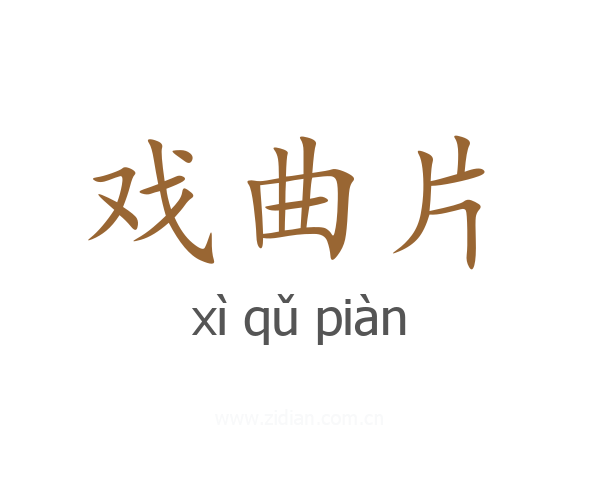 戏曲片