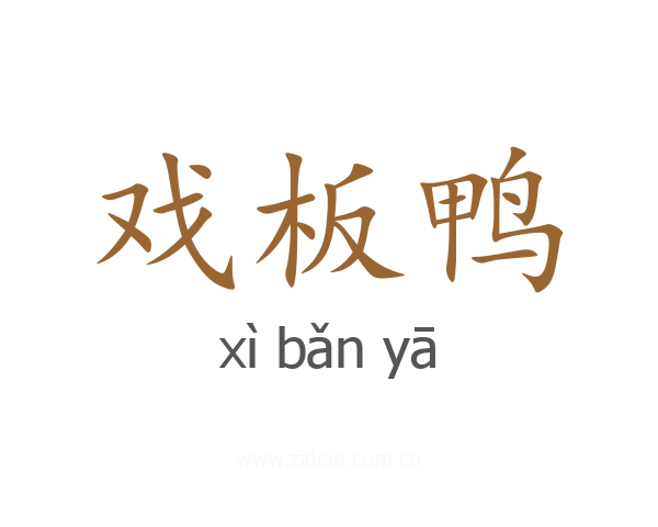 戏板鸭