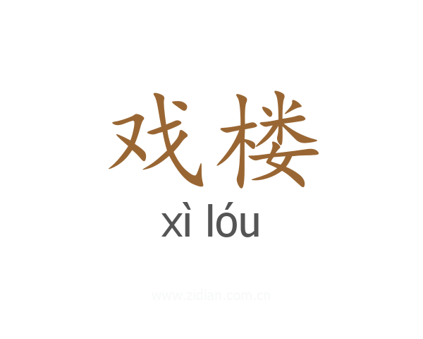戏楼
