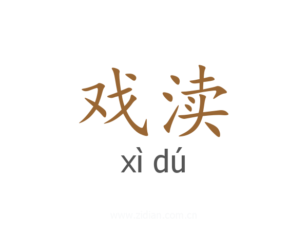 戏渎
