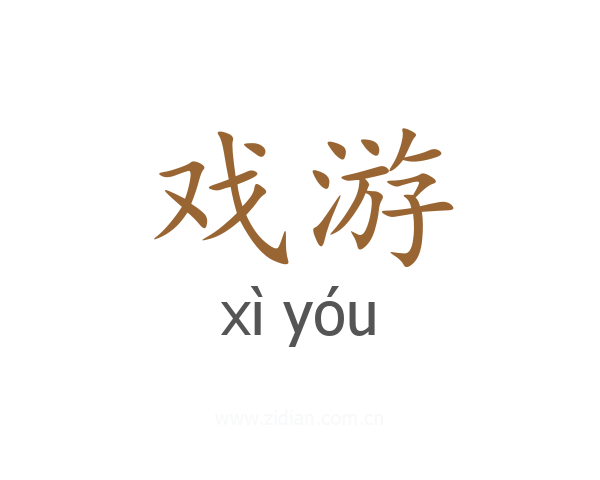 戏游