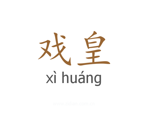 戏皇