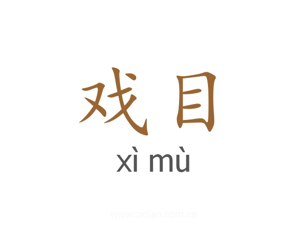 戏目