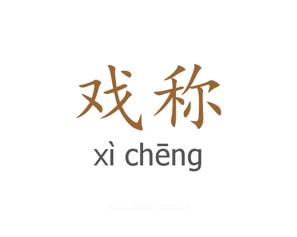 戏称