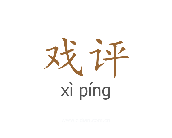 戏评