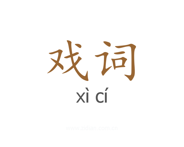 戏词