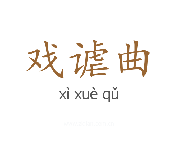 戏谑曲