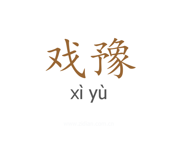 戏豫
