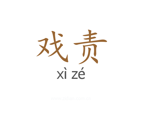 戏责