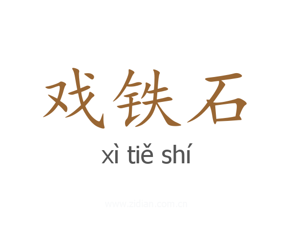 戏铁石
