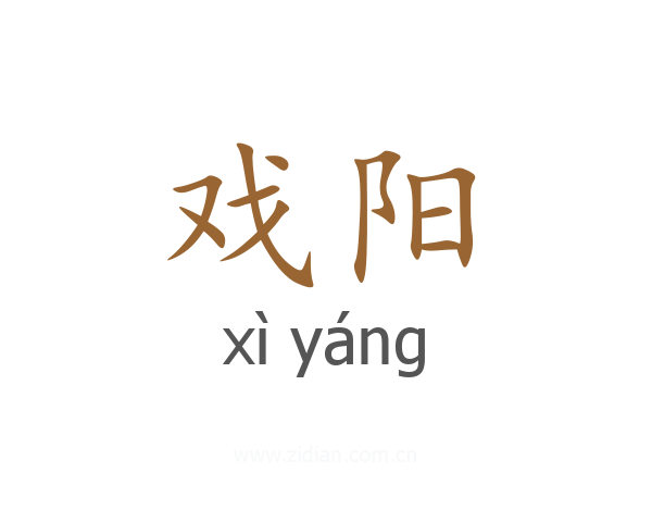 戏阳
