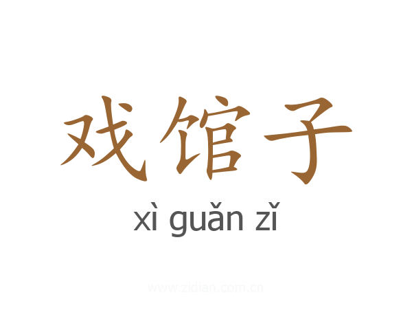 戏馆子