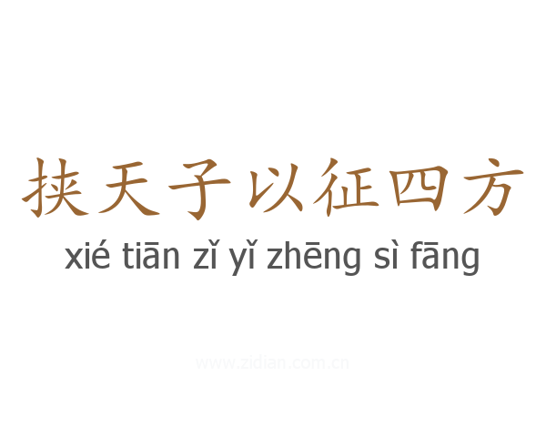 挟天子以征四方
