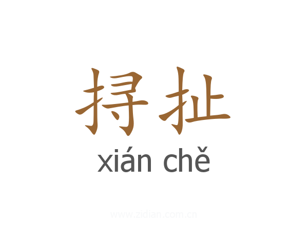 挦扯