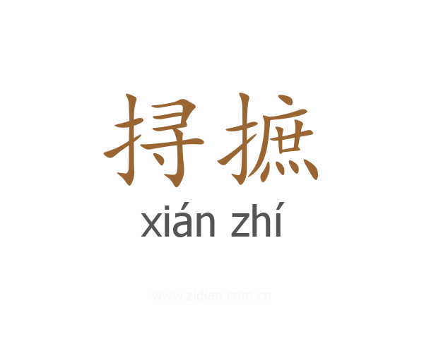 挦摭