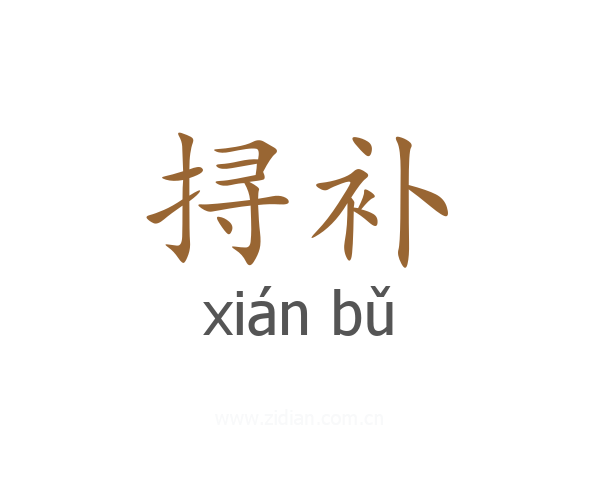 挦补