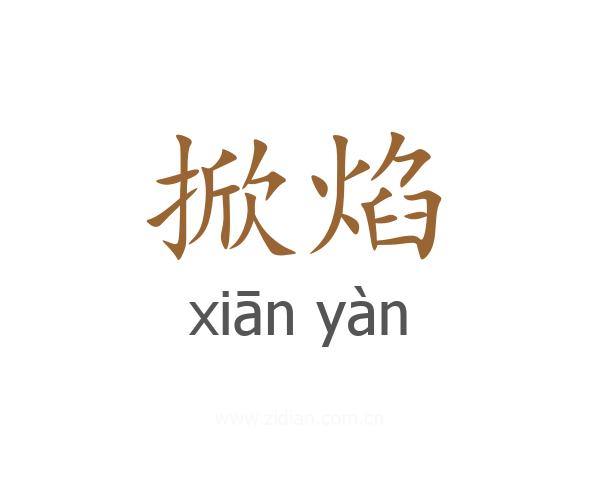 掀焰