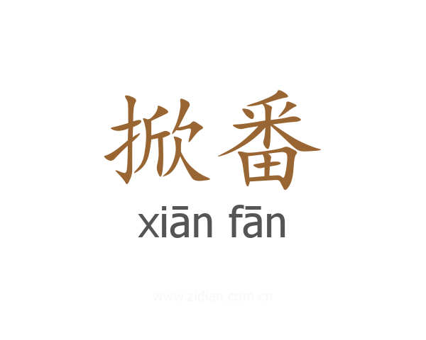 掀番