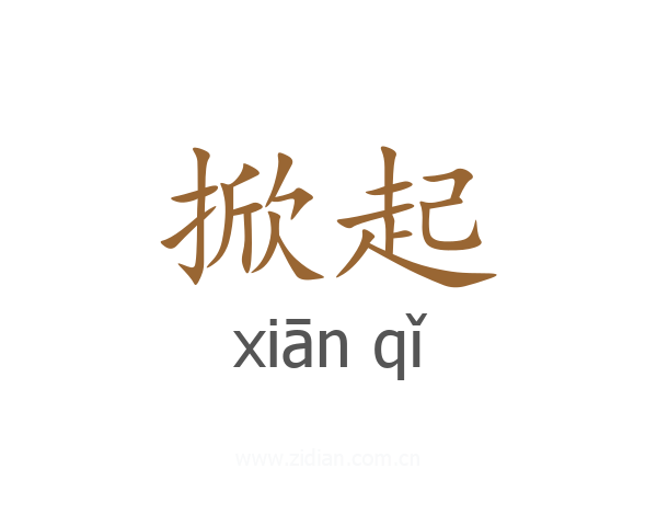 掀起