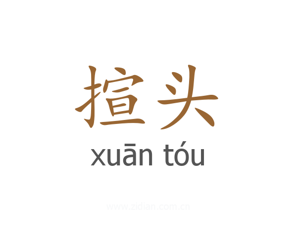 揎头