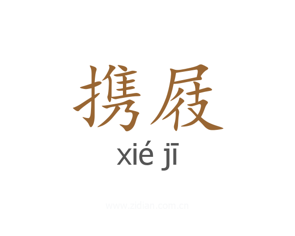携屐