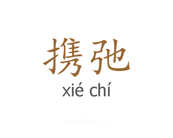 携弛