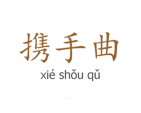 携手曲