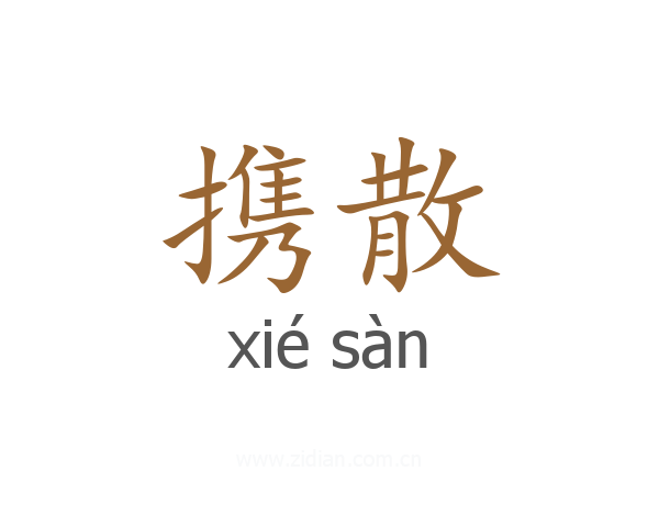 携散