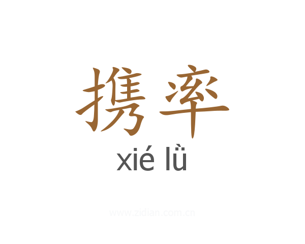 携率