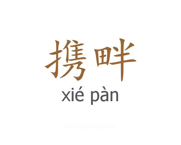 携畔