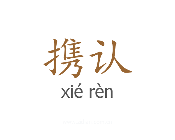 携认