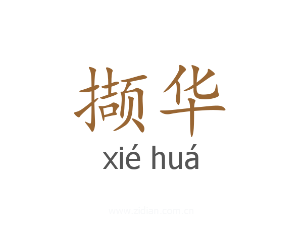 撷华