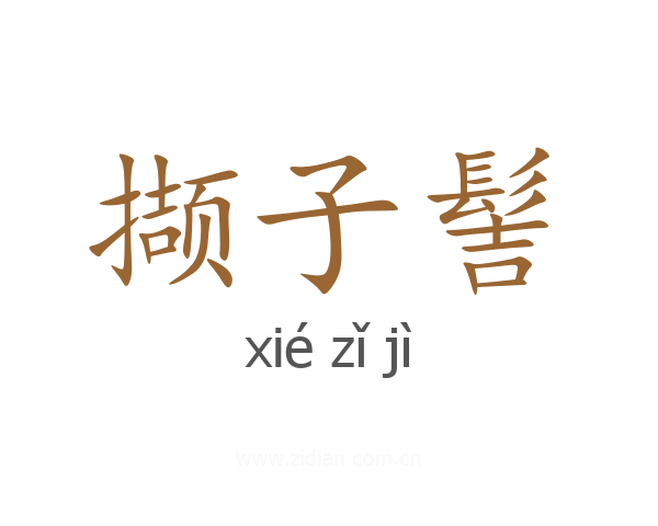撷子髻