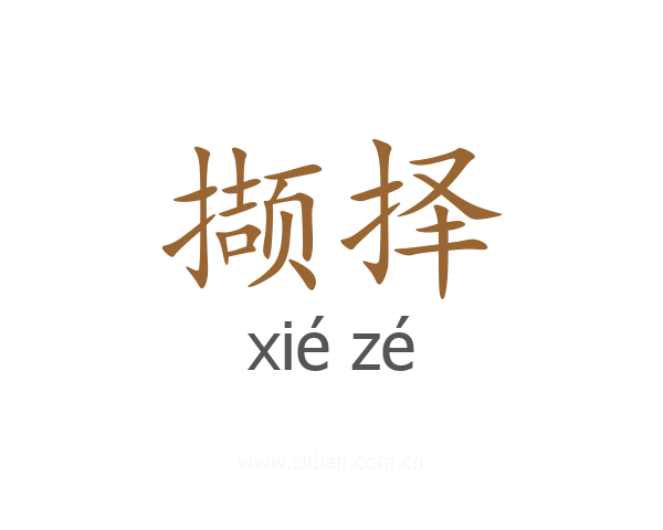 撷择