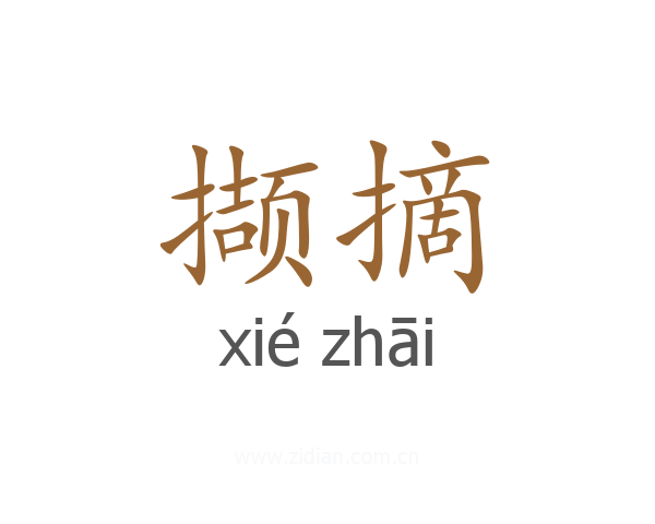 撷摘