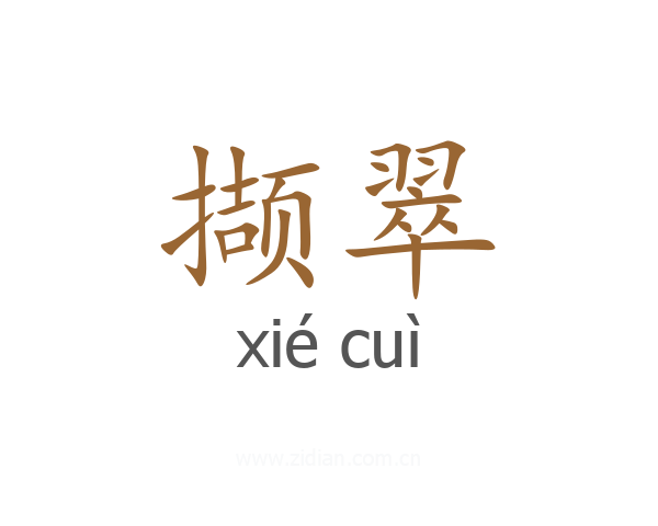 撷翠