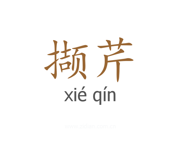 撷芹