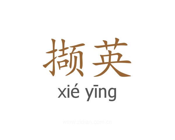 撷英