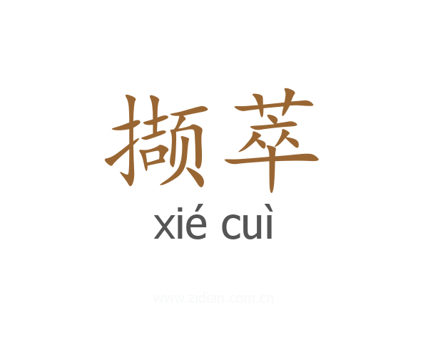 撷萃