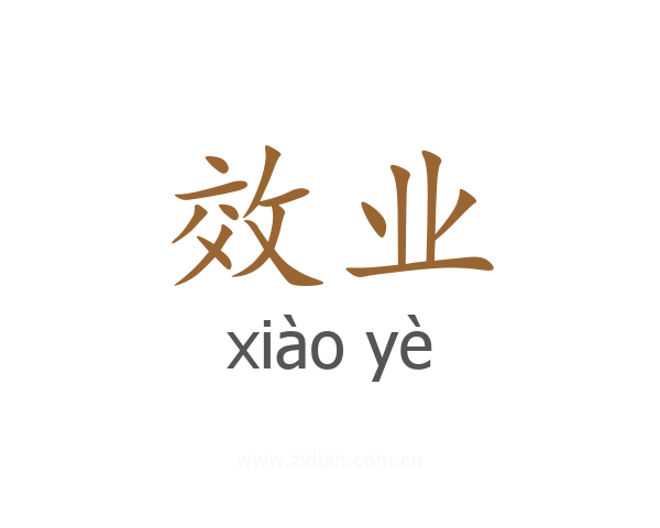 效业