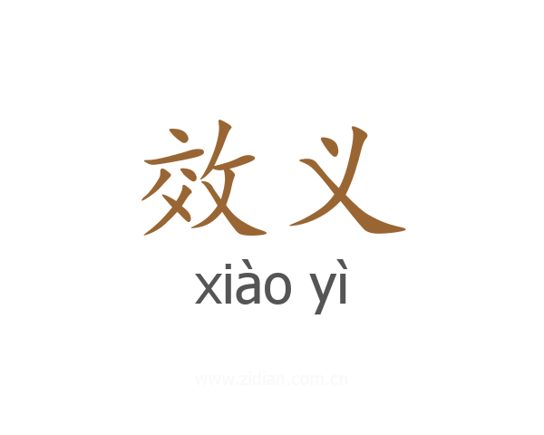 效义