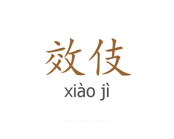 效伎