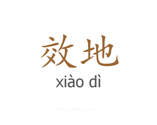 效地