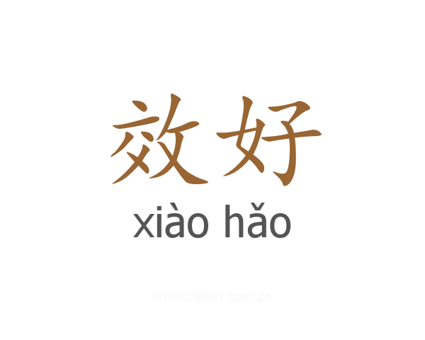 效好