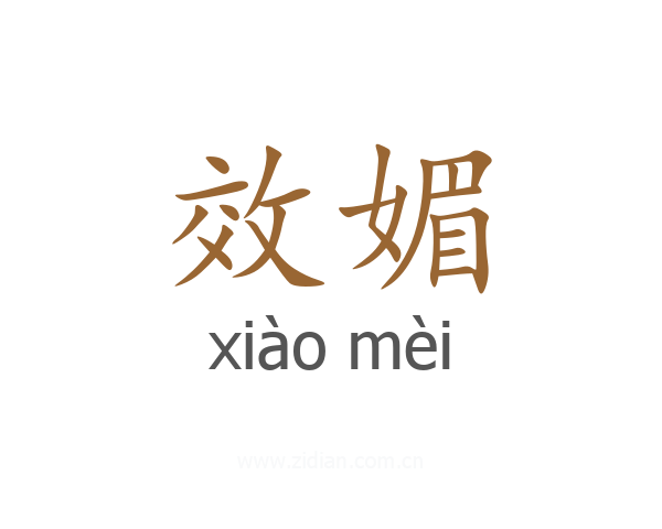 效媚