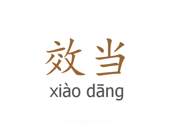 效当