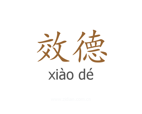 效德