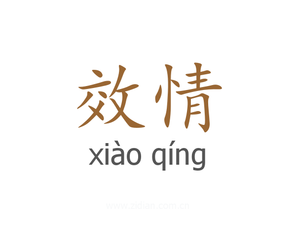 效情